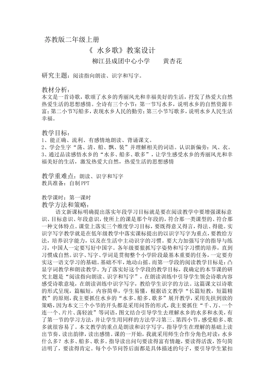 《水乡歌》教案_第1页