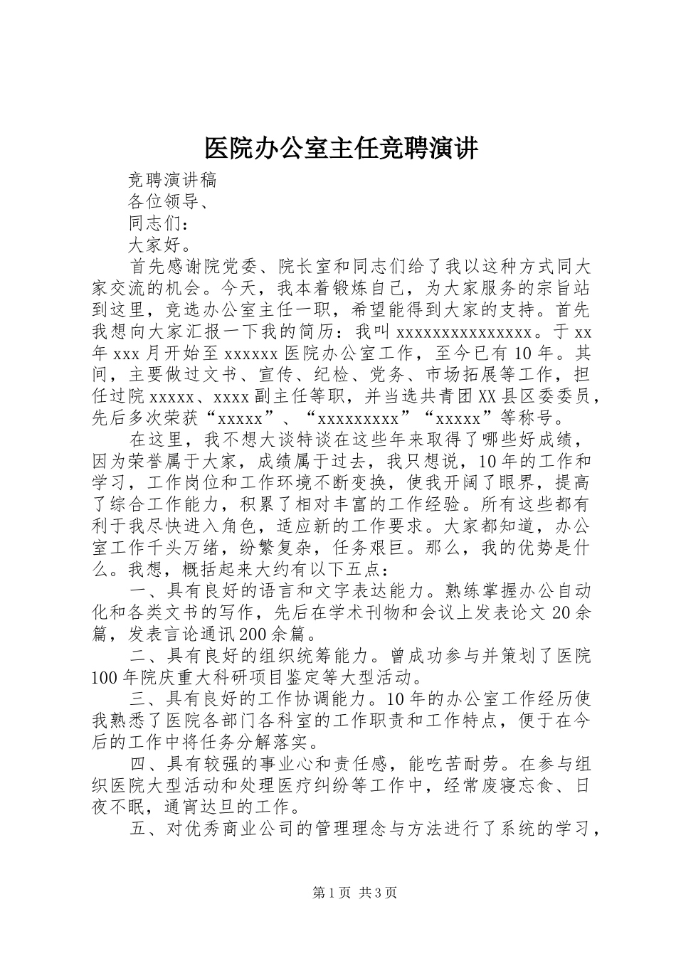 医院办公室主任竞聘演讲稿 (3)_第1页