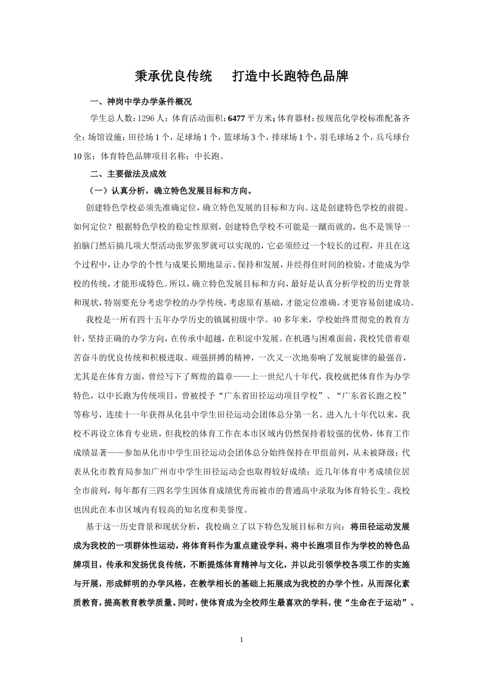广州市创建体育特色学校优秀案例征集_第1页