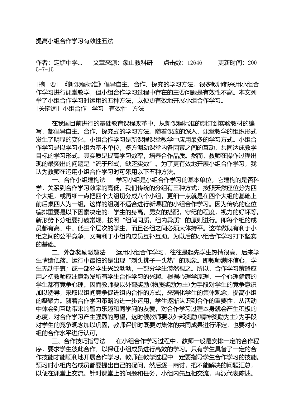 提高小组合作学习有效性五法_第1页