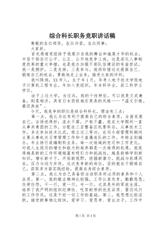 综合科长职务竞职讲话发言稿