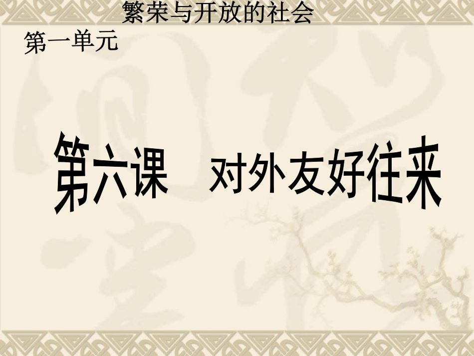 七下6对外友好往来_第1页