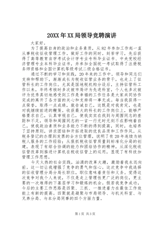 20XX年XX局领导竞聘演讲稿