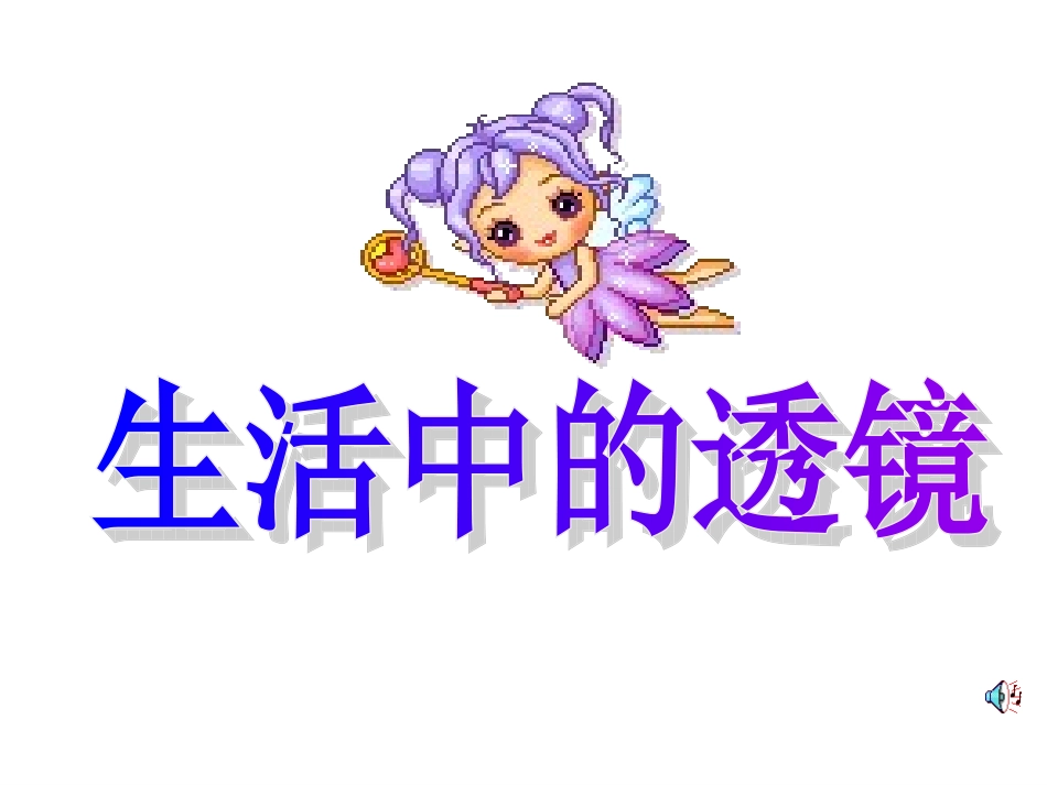 【编辑推荐】52生活中的透镜课件_第1页