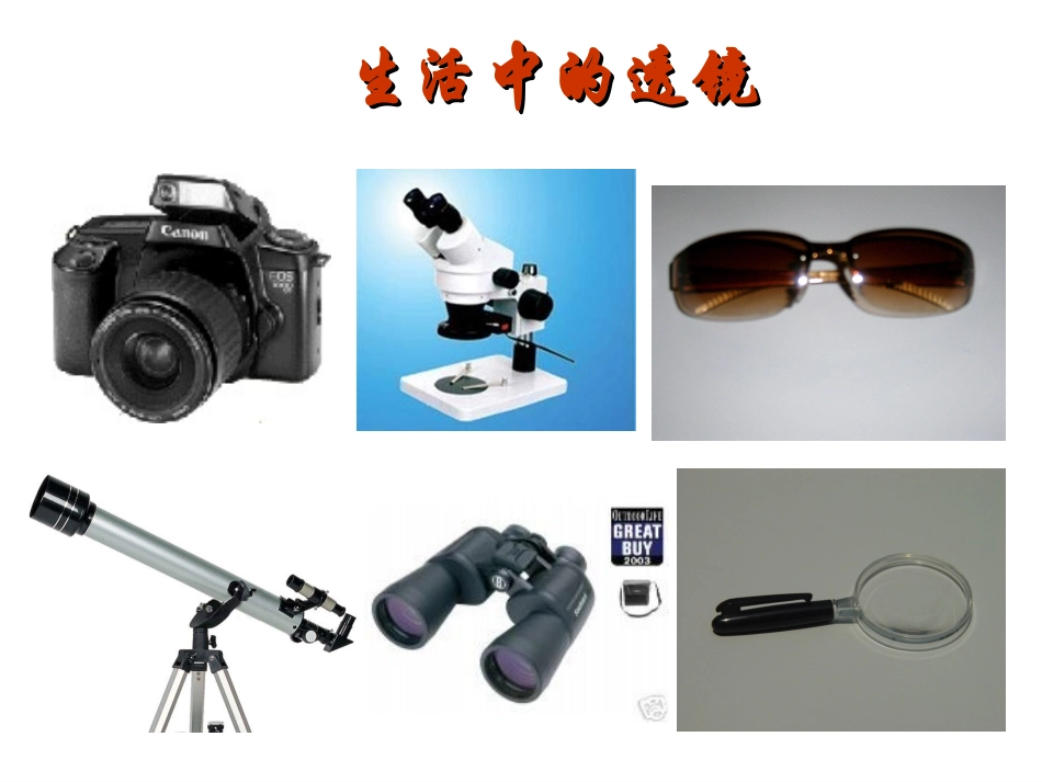 【编辑推荐】52生活中的透镜课件_第2页