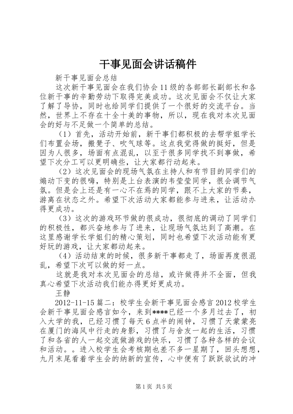 干事见面会的的讲话稿件_第1页