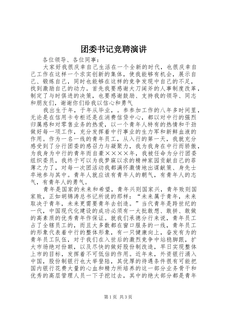 团委书记竞聘演讲稿(18)_第1页