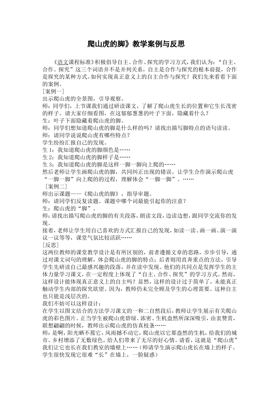 爬山虎的脚》教学案例与反思_第1页