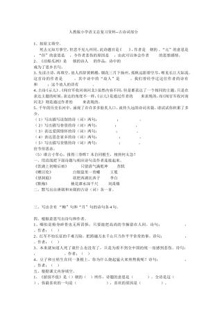 人教版小学语文总复习资料_古诗词部分