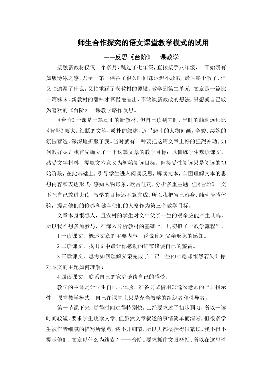师生合作探究的语文课堂教学模式的试用_第1页