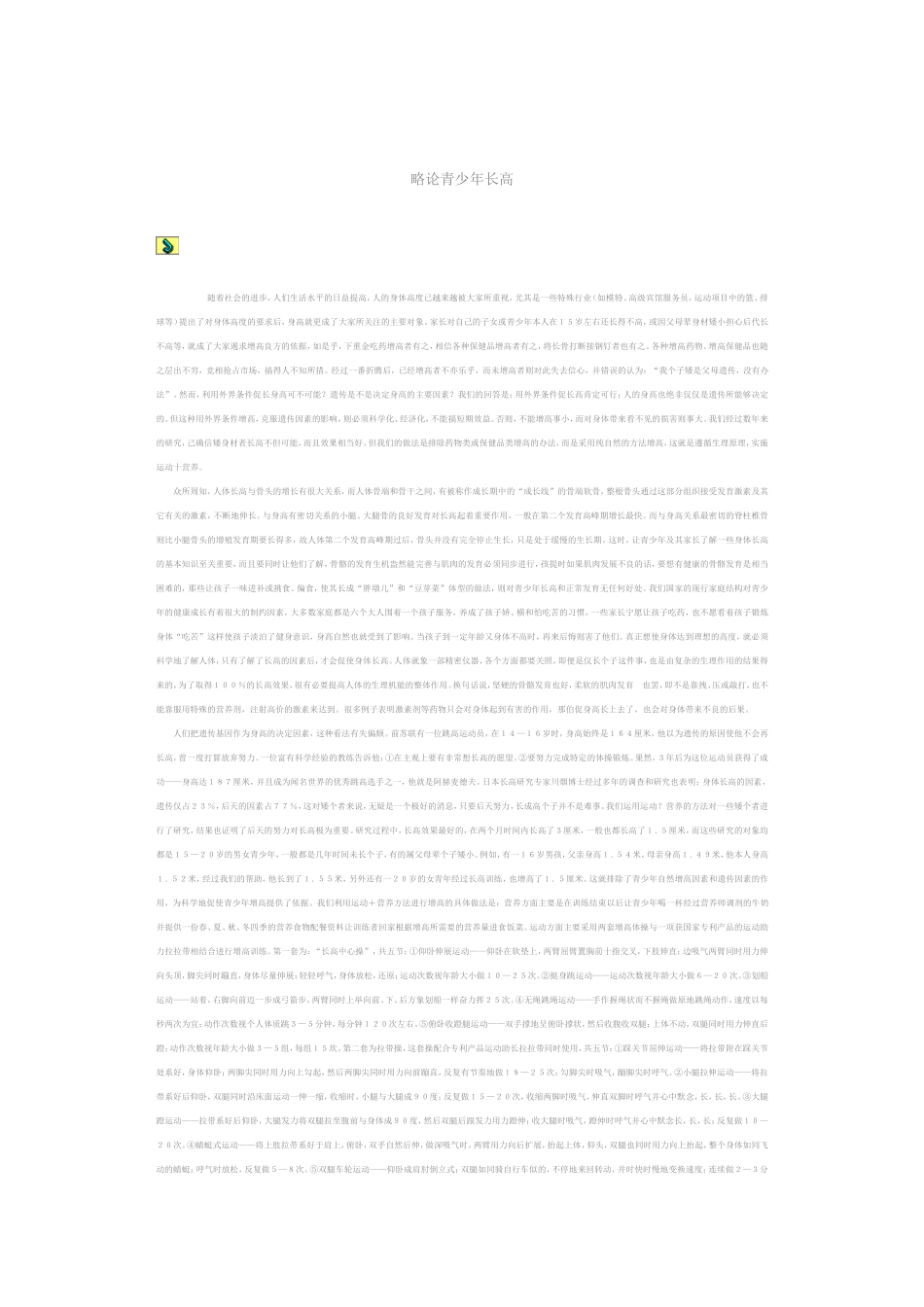 略论青少年长高_第1页