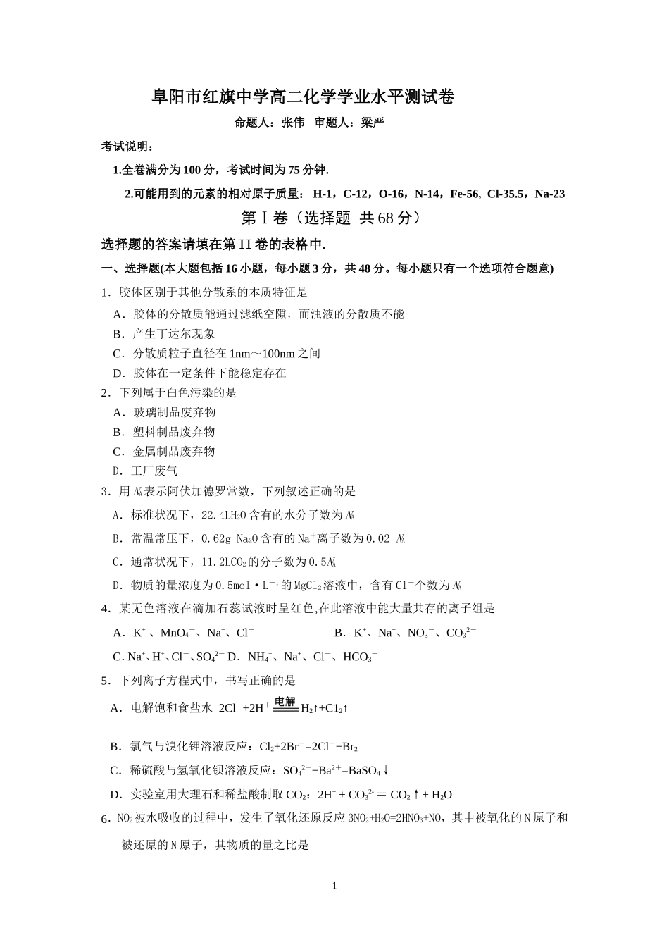阜阳市红旗中学高二化学学业水平测试卷_第1页