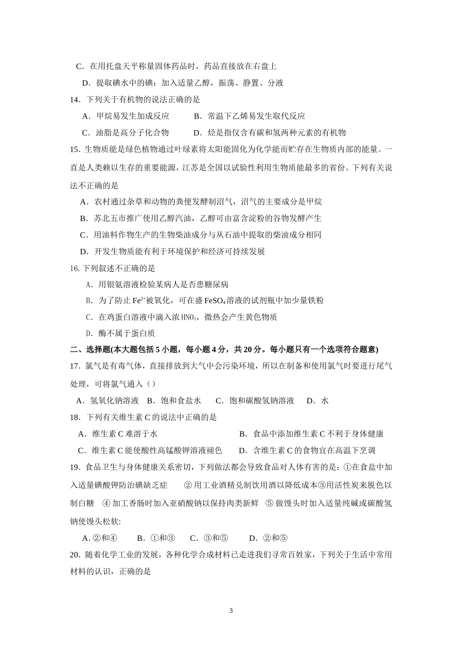 阜阳市红旗中学高二化学学业水平测试卷_第3页