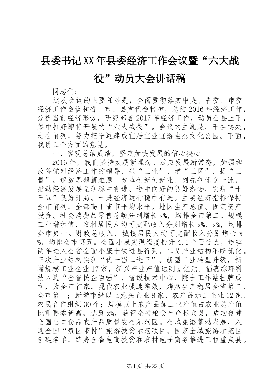 县委书记XX年县委经济工作会议暨“六大战役”动员大会讲话发言稿_第1页