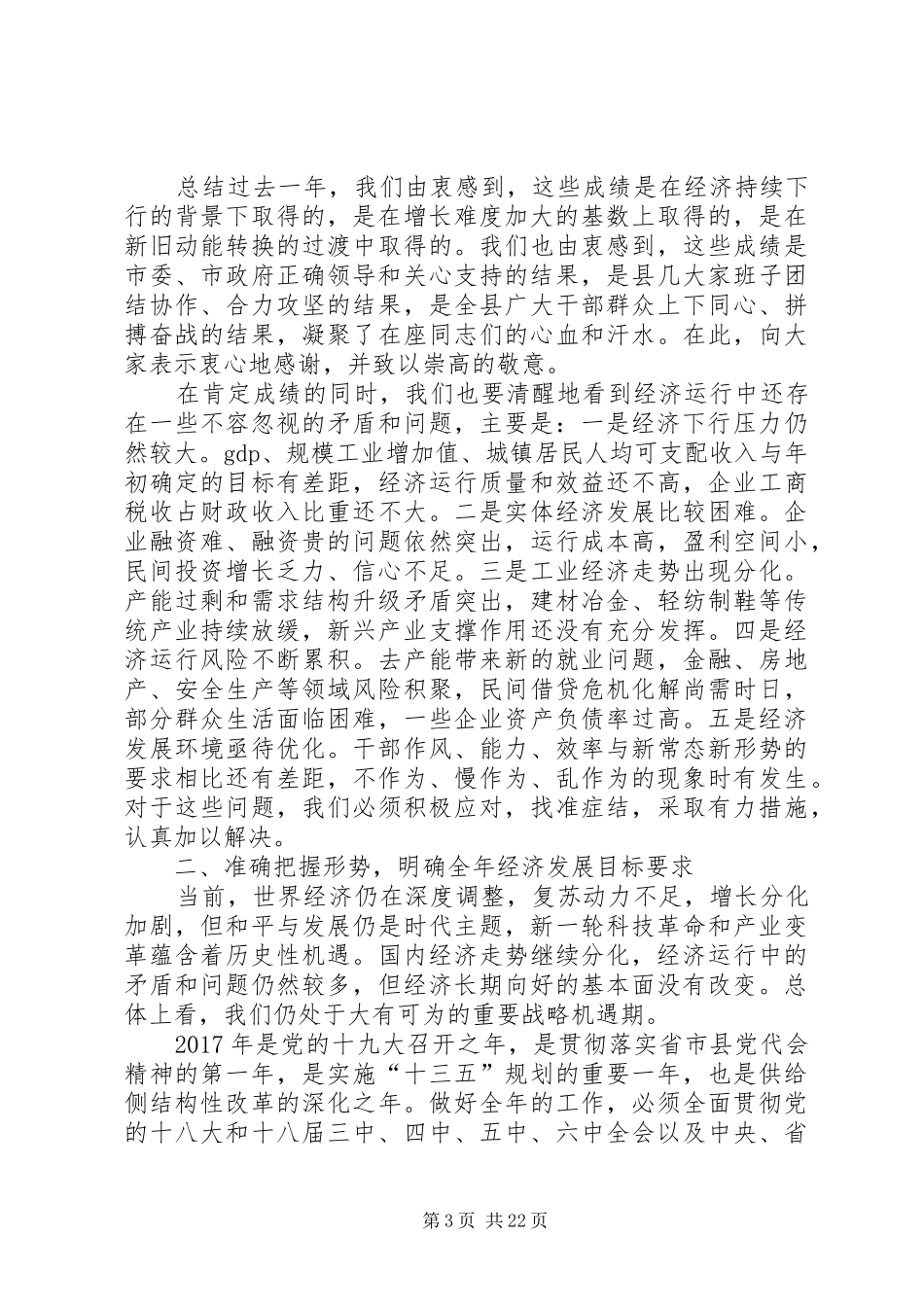 县委书记XX年县委经济工作会议暨“六大战役”动员大会讲话发言稿_第3页
