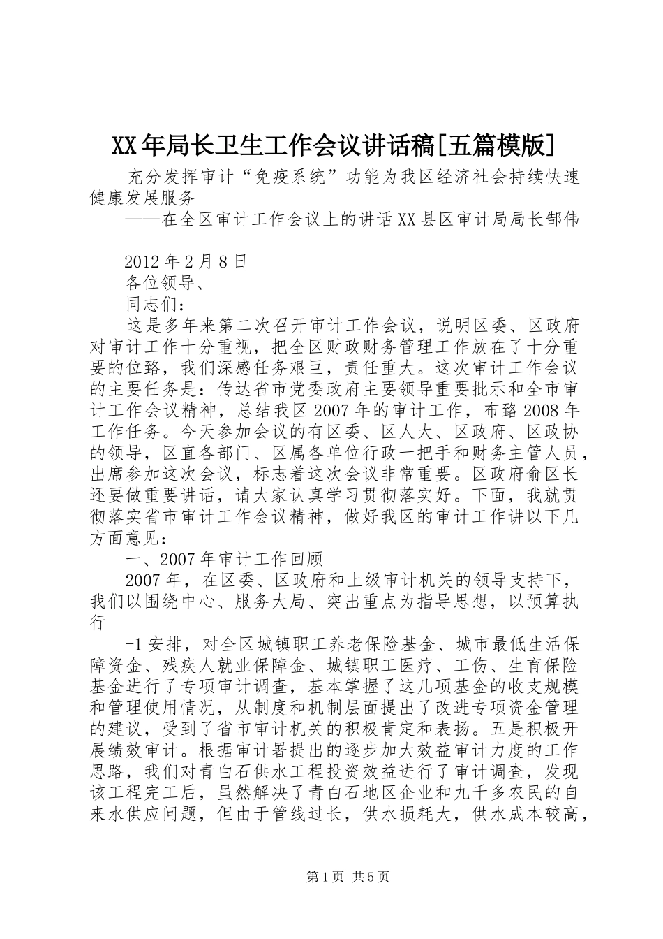 XX年局长卫生工作会议的的讲话稿[五篇模版]_第1页