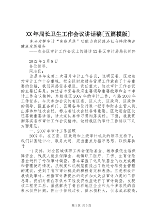 XX年局长卫生工作会议的的讲话稿[五篇模版]