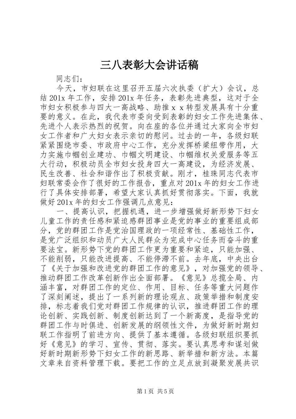 三八表彰大会讲话发言稿_第1页