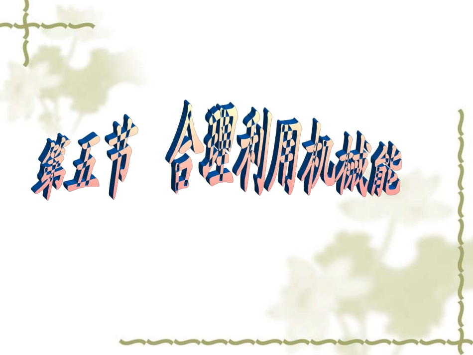 合理利用机械能_第1页