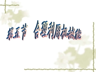 合理利用机械能