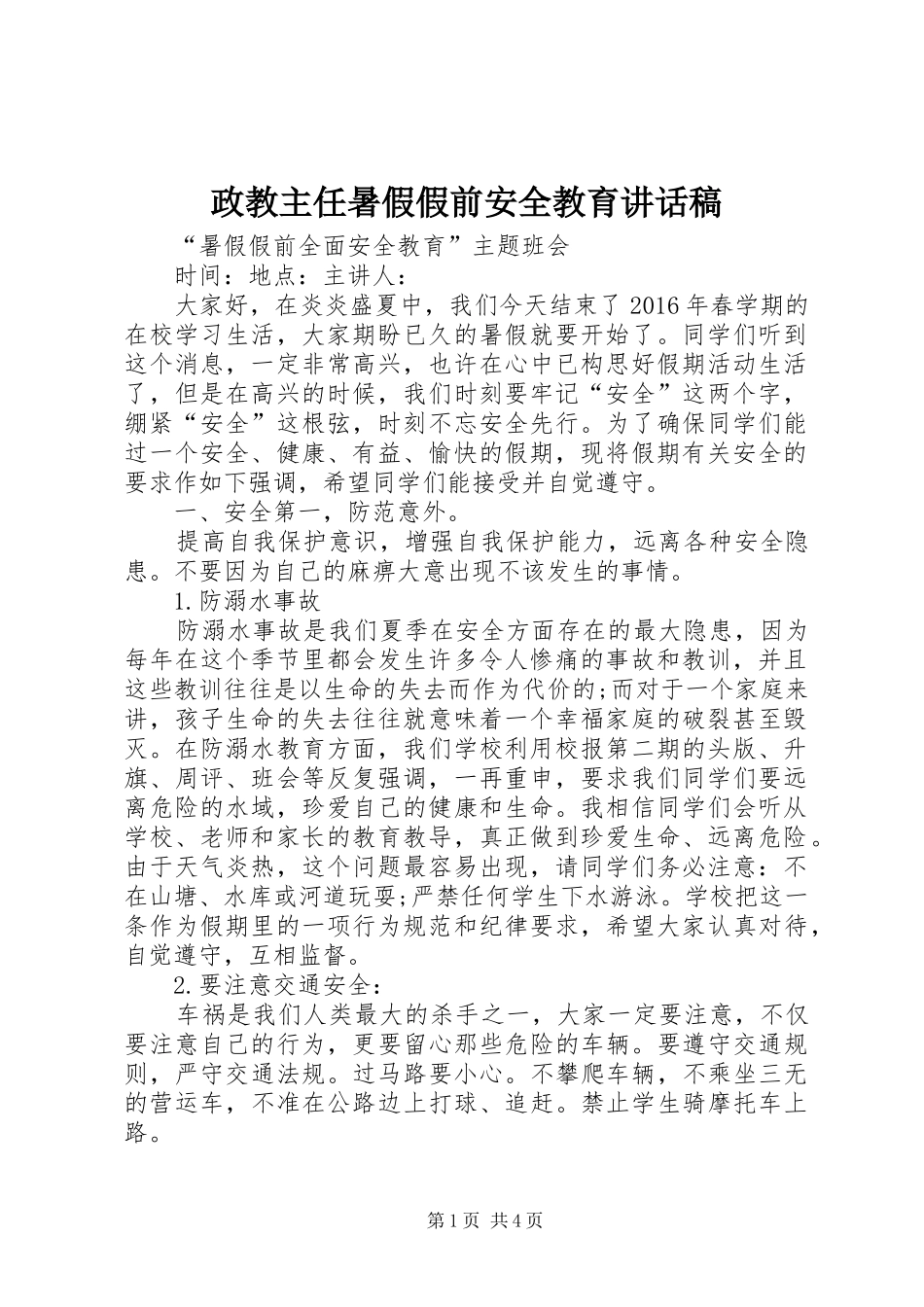 政教主任暑假假前安全教育的的讲话稿_第1页