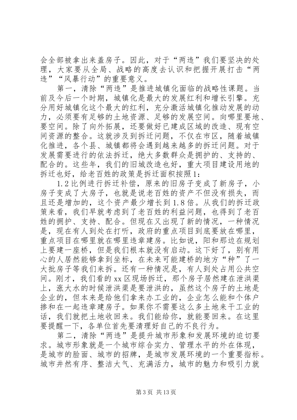 打击违法占地违法建设动员大会讲话发言稿__第3页