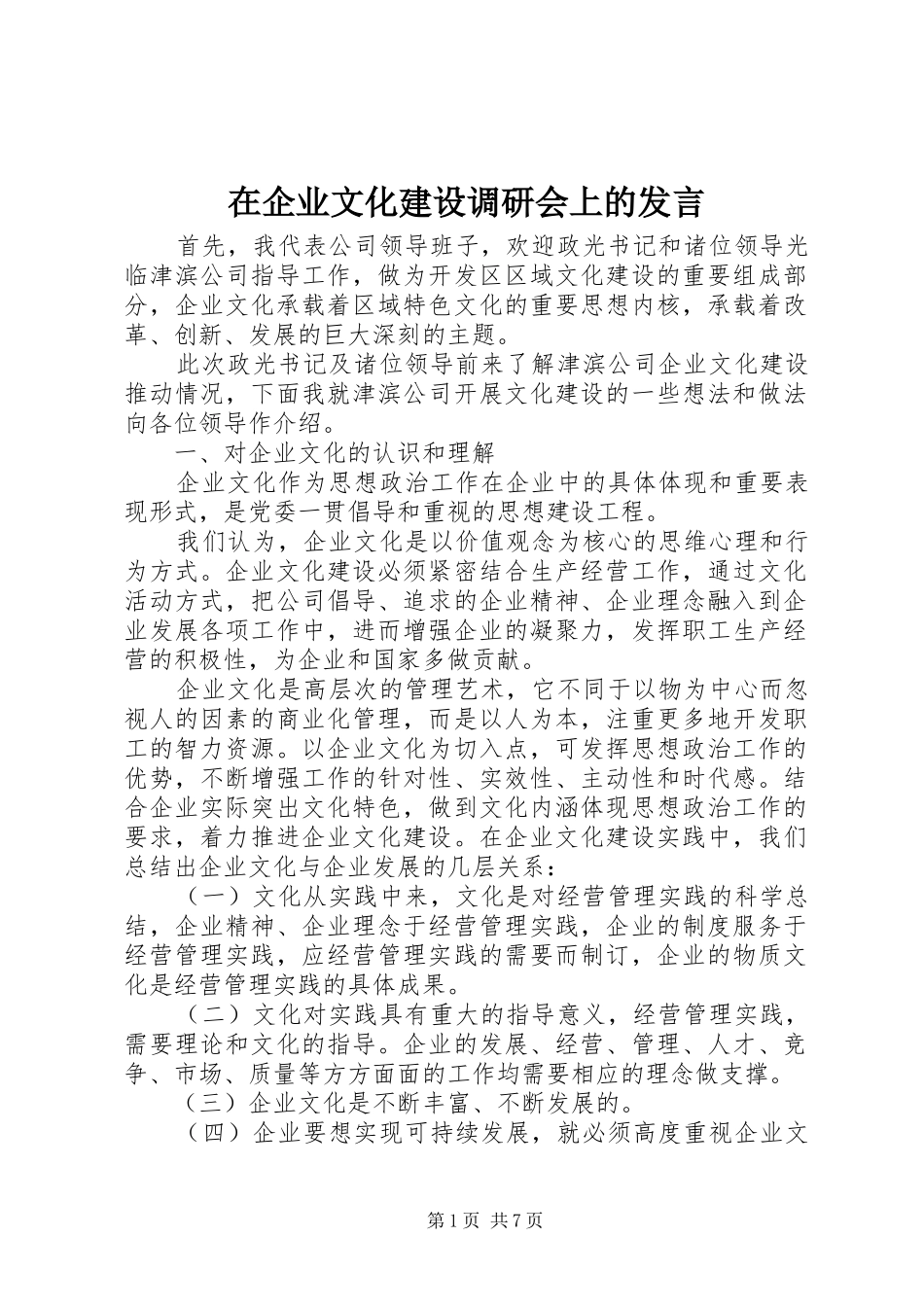 在企业文化建设调研会上的发言稿_第1页