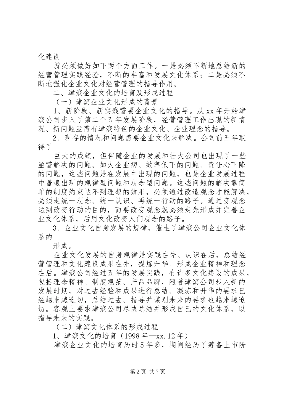 在企业文化建设调研会上的发言稿_第2页