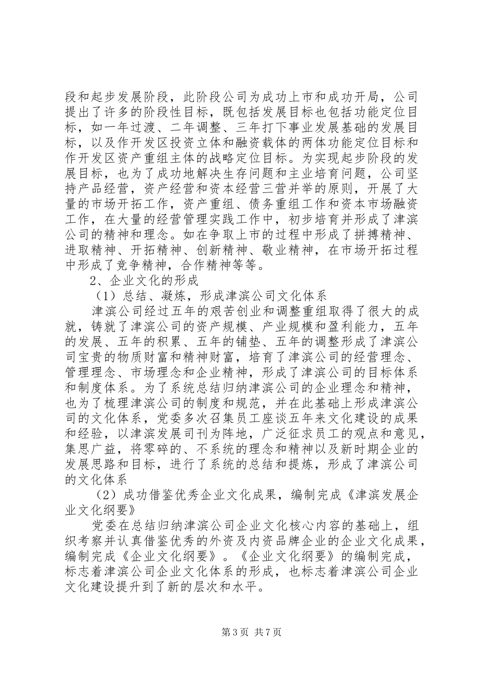 在企业文化建设调研会上的发言稿_第3页