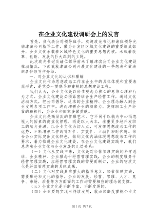 在企业文化建设调研会上的发言稿