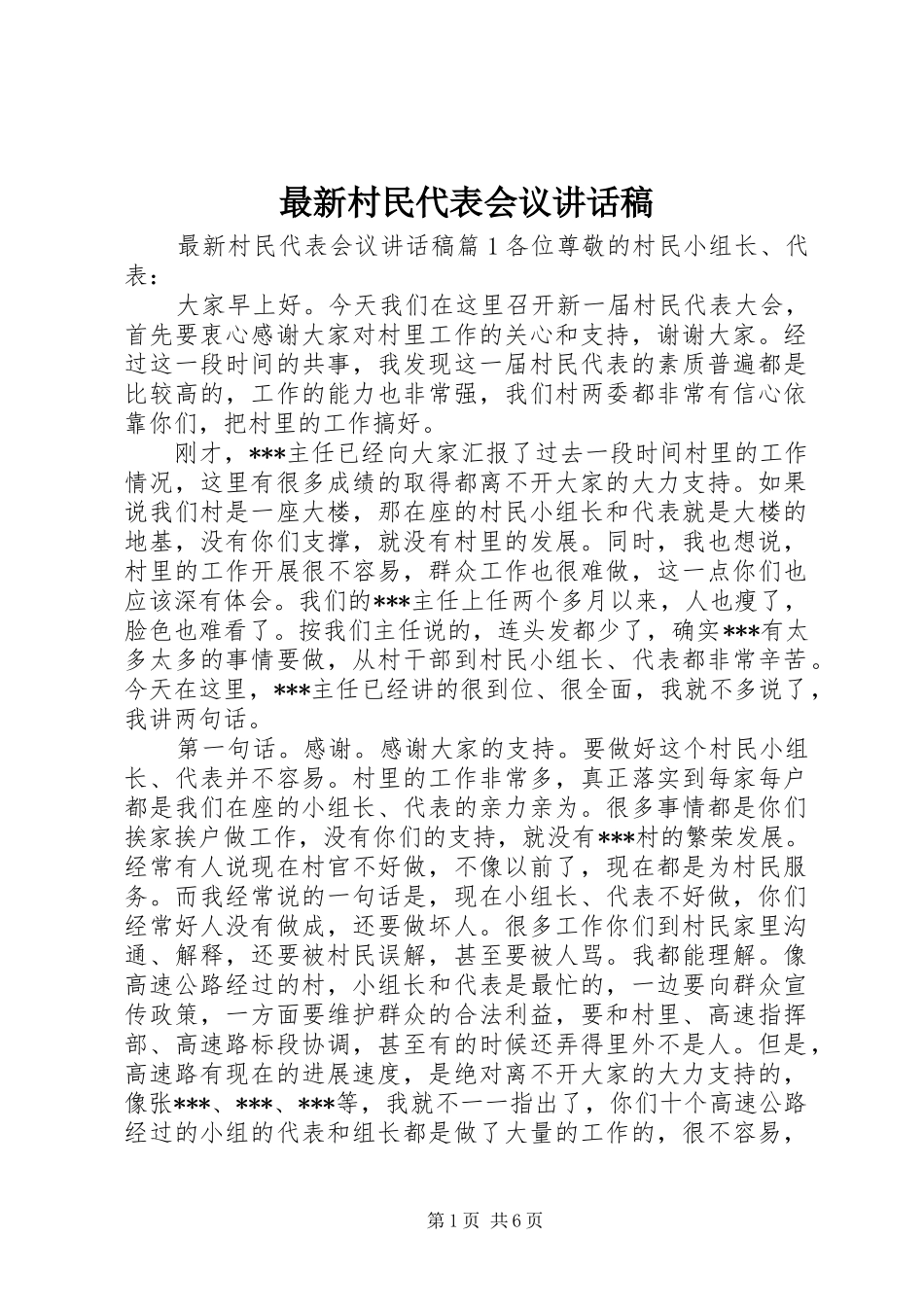 最新村民代表会议讲话发言稿_第1页