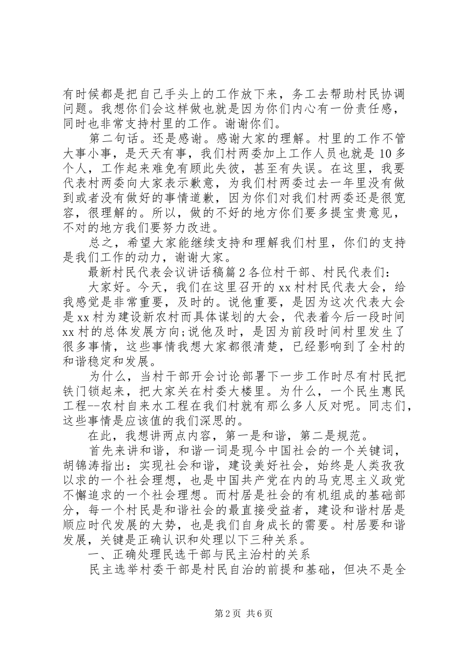 最新村民代表会议讲话发言稿_第2页