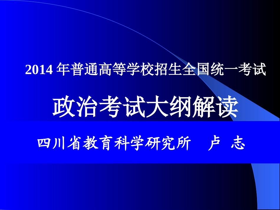 2014年高考政治考试大纲解读_第1页