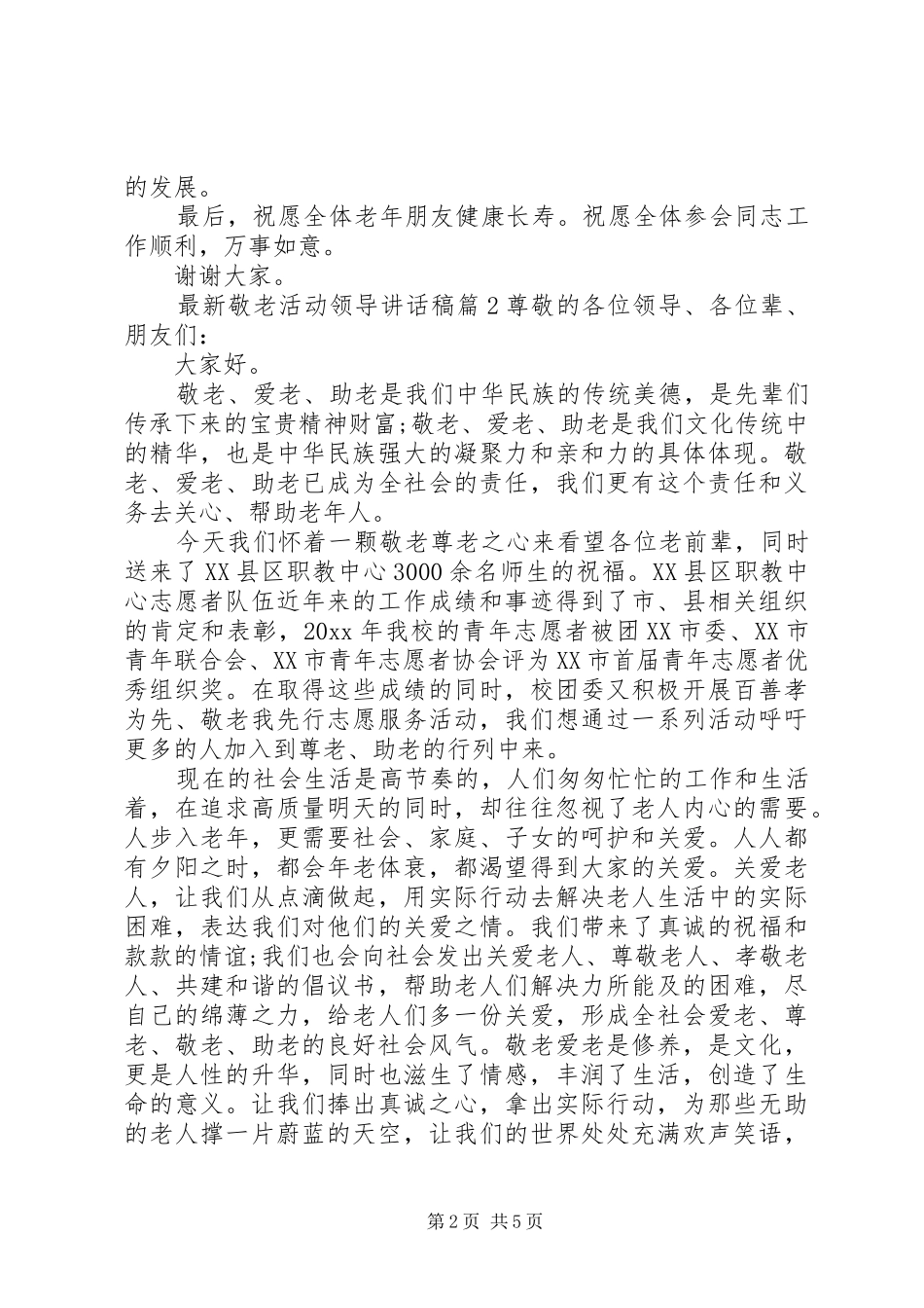 最新敬老活动领导讲话发言稿领导在敬老院的讲话发言稿_第2页
