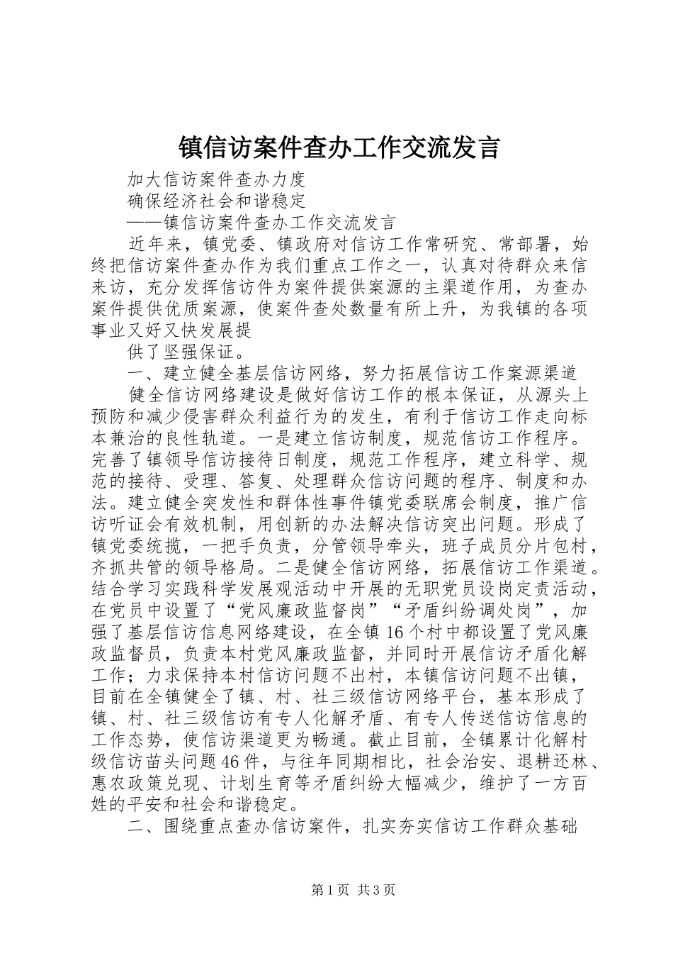 镇信访案件查办工作交流发言稿_第1页