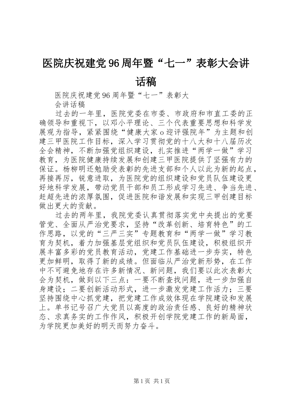 医院庆祝建党96周年暨“七一”表彰大会的讲话发言稿_第1页