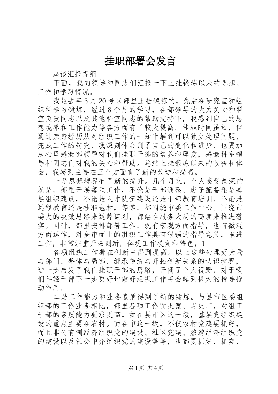 挂职部署会发言稿_第1页