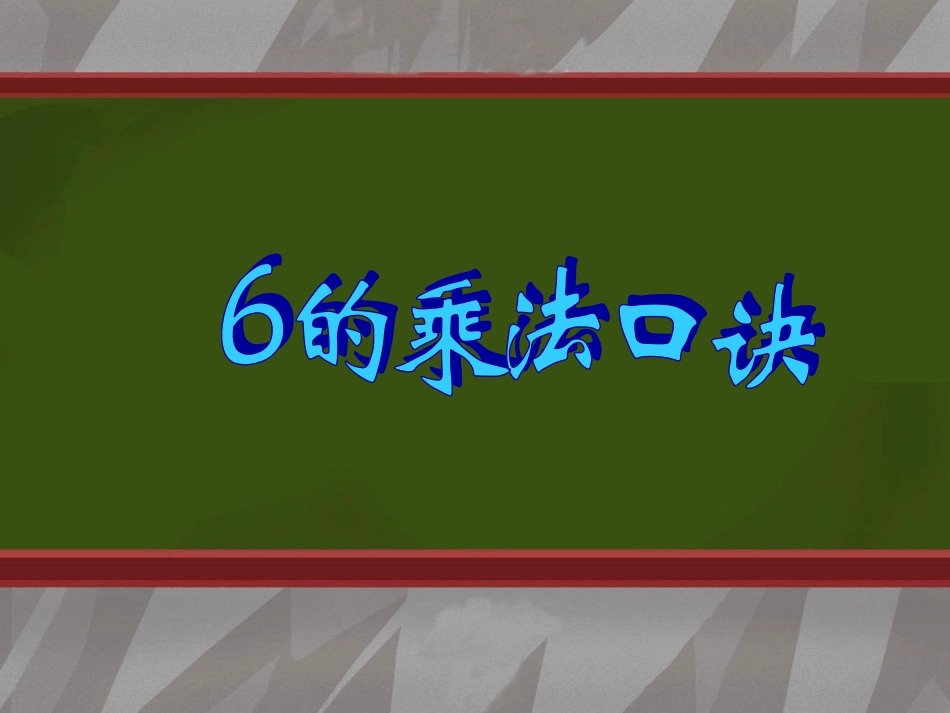 的乘法口诀课件PPT课件_第1页