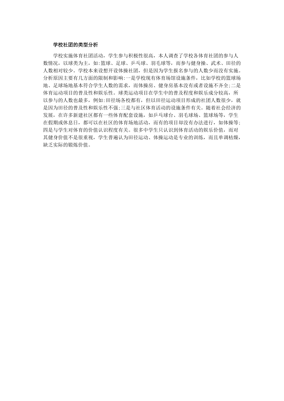 学校社团的类型分析_第1页