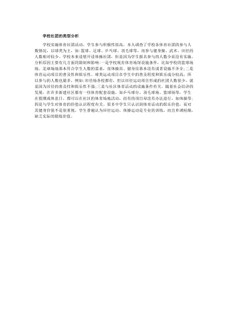 学校社团的类型分析