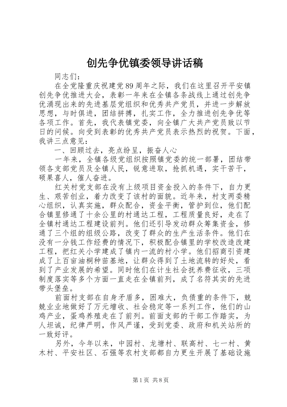 创先争优镇委领导讲话发言稿_第1页