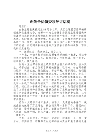创先争优镇委领导讲话发言稿