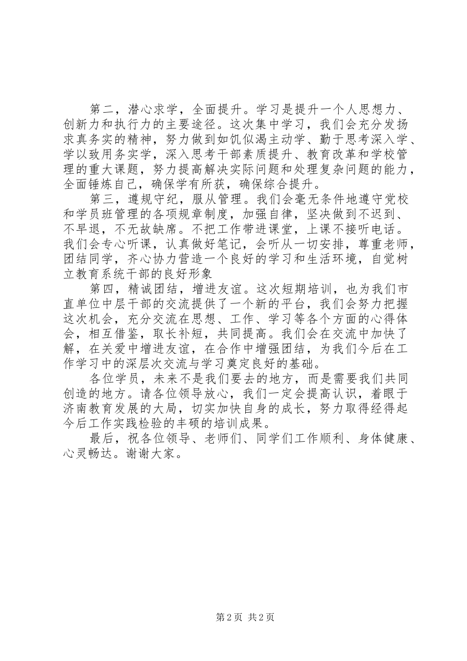 干部培训开学学员代表的讲话发言稿_第2页