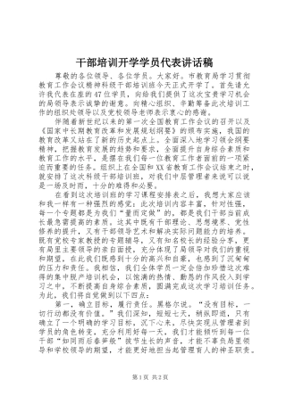 干部培训开学学员代表的讲话发言稿