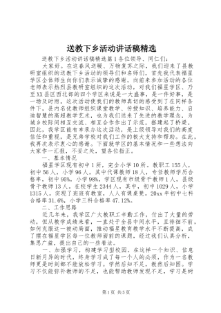 送教下乡活动讲话发言稿精选