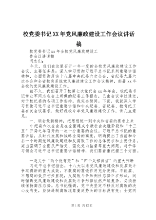 校党委书记XX年党风廉政建设工作会议的的讲话稿
