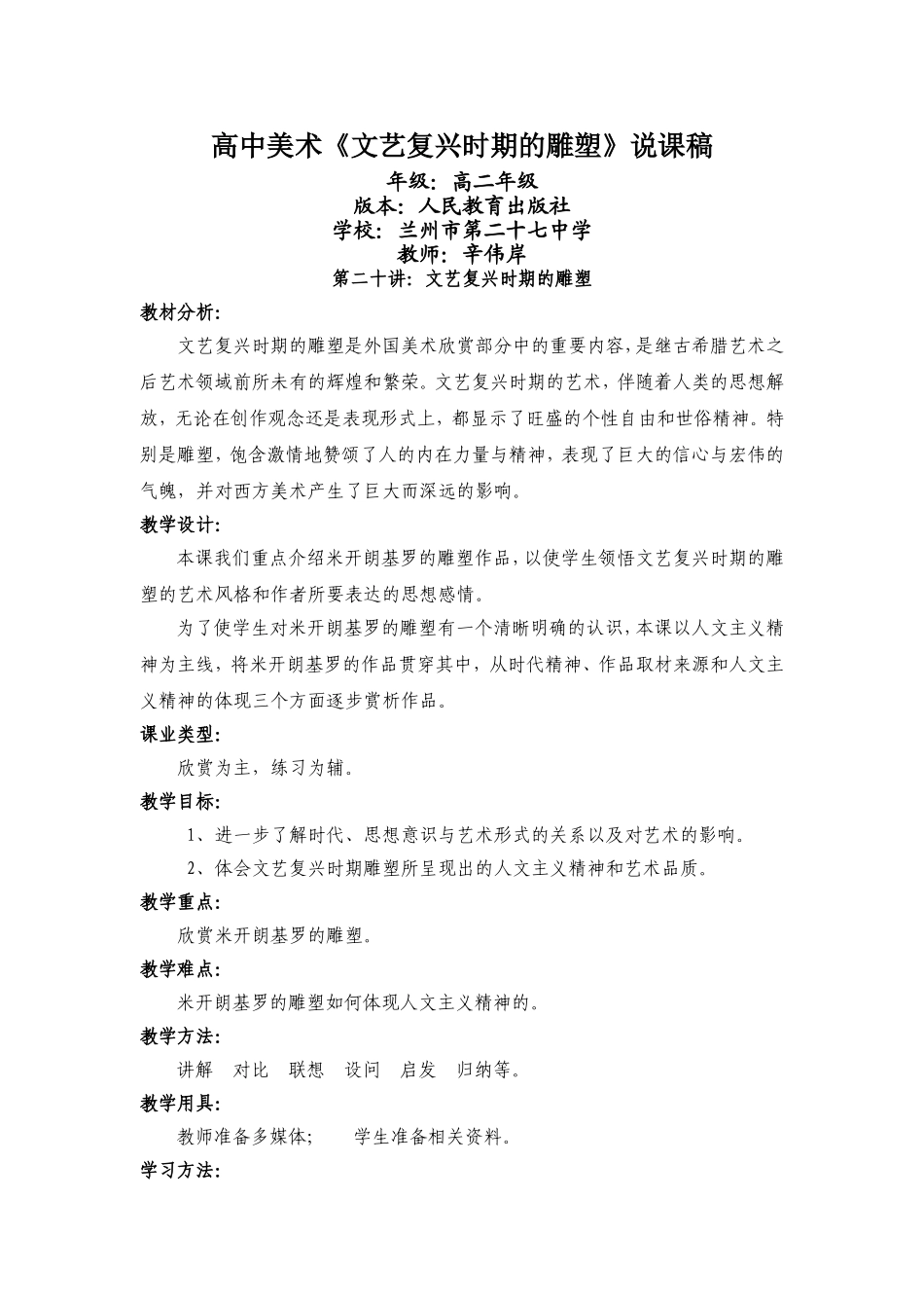 中辛伟岸高中美术文艺复兴时期的雕塑说课稿MicrosoftWord文档_第1页