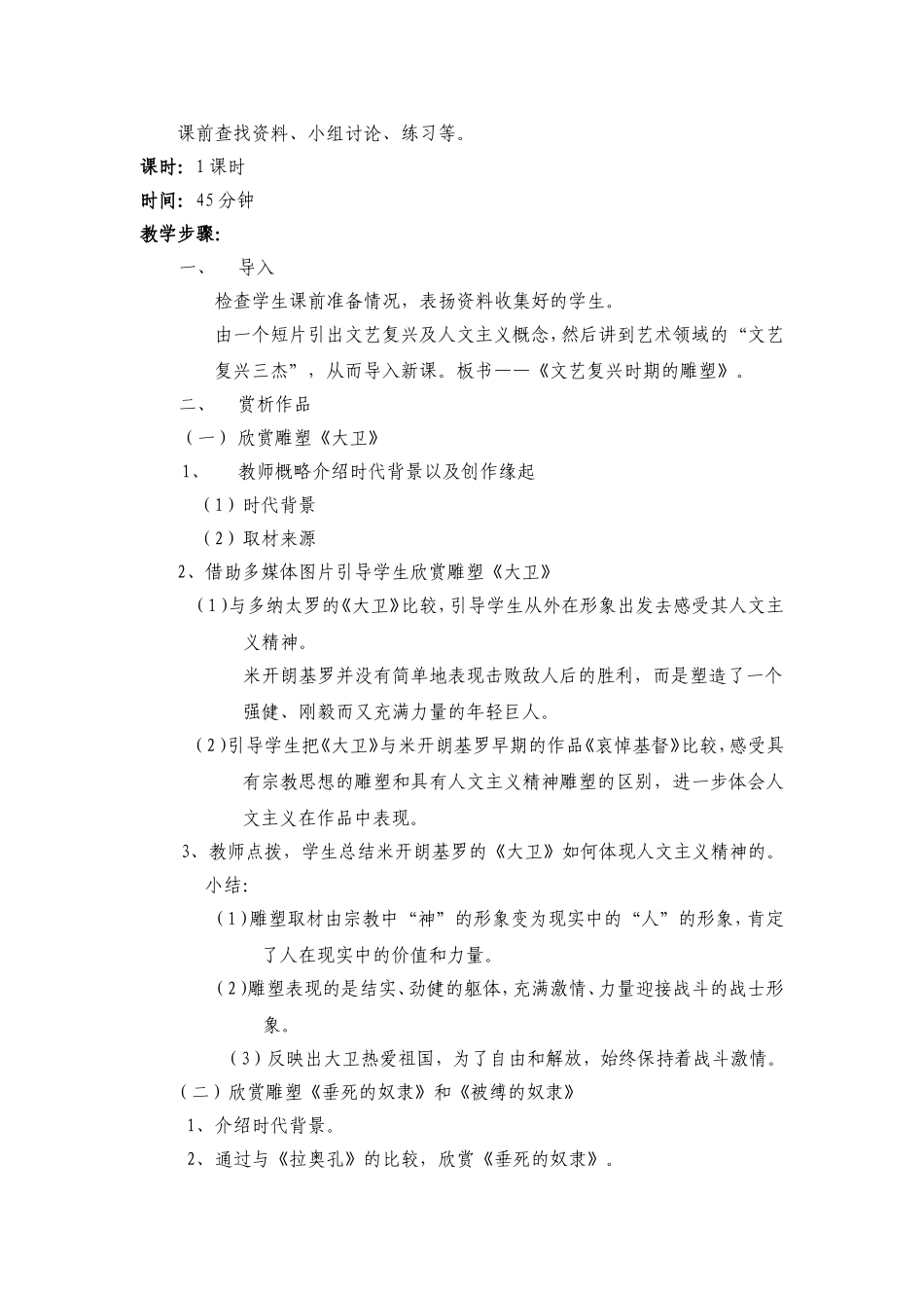 中辛伟岸高中美术文艺复兴时期的雕塑说课稿MicrosoftWord文档_第2页