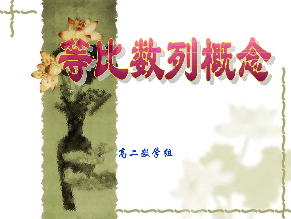 等比数列的概念课件_第1页