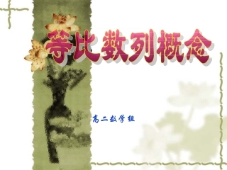 等比数列的概念课件